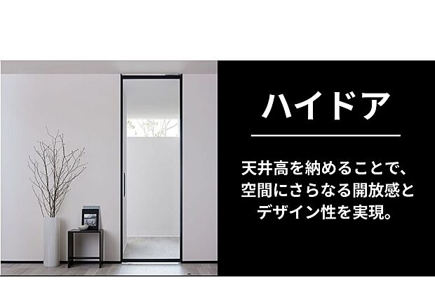 【ハイドア】天井高を納めることで、空間にさらなる開放感とデザイン性を実現。