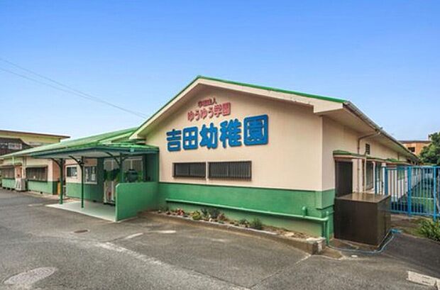 吉田幼稚園(約320m)