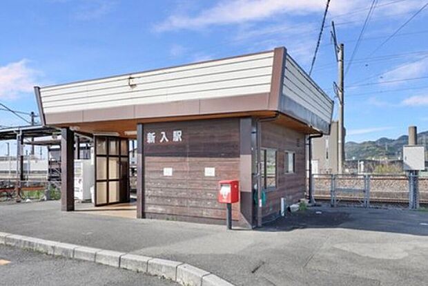 筑豊本線「新入」駅(約1,260m)