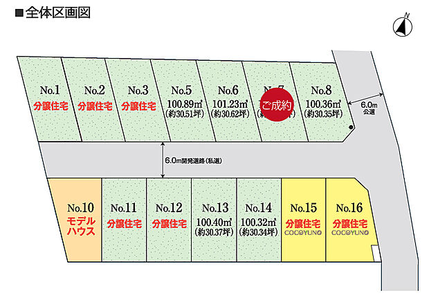 全14区画 統一された街並みが魅力の分譲地!