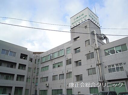 康正会総合クリニック 240m(徒歩3分)