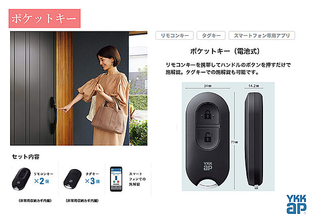 【ポケットキー】リモコンキーを持っていれば、ドアハンドルのボタンを押すだけで施解錠できます。また、タグキーは近づけるだけで施解錠できるので、毎日の出入りが快適に。