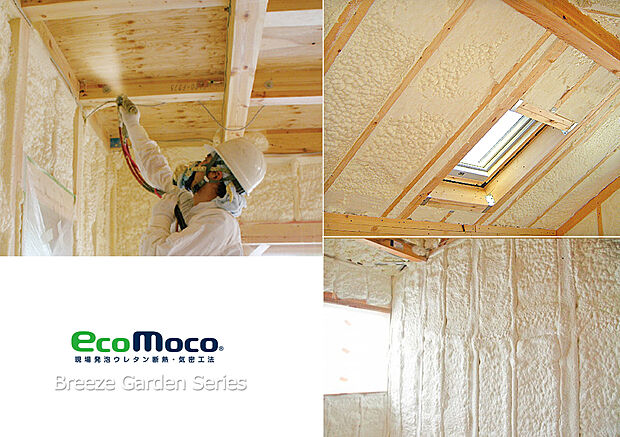 【断熱材エコモコ】（標準設備）現場発泡ウレタン断熱・気密工法です。お財布と地球に優しく冷暖房の効率もUP！安全・コスト・快適性・耐久性・環境性能・作業性など、あらゆる面でご満足いただけるクオリティ！