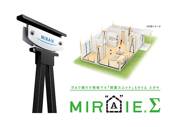 【○制震ダンパー「ミライエΣ」】大成住宅のサインでは、住友ゴム工業株式会社の制震ダンパー「ミライエΣ」を導入しています。
