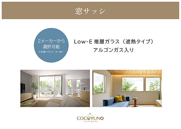 【2メーカーから選べる窓サッシ】Low-E複層ガラス（遮熱タイプ／アルゴンガス入り）を採用し、アルミ樹脂複合窓で優れた断熱性能を実現しています。高い断熱性能で暮らしにフィットし、家族みんなが快適に過ごせる空間をつくります。
（玄関ドアとメーカー統一）