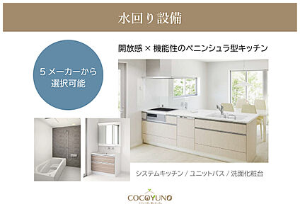 5メーカーから選べる水回り設備