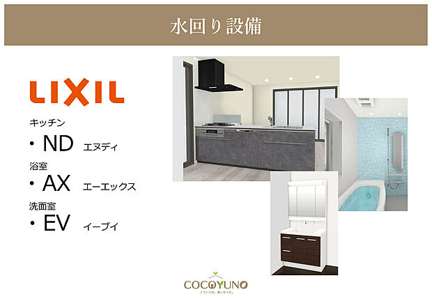 【LIXIL】キッチン【ND】・浴室【AX】・洗面化粧台【EV】