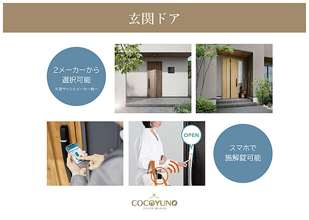 【2メーカーから選べる玄関ドア】デザイン性と使いやすさを備えた玄関ドア。スマホ施解錠にも対応しています。
(窓サッシとメーカー統一)