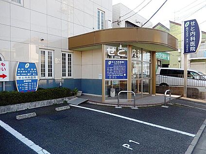 せと内科医院 700m(徒歩9分)