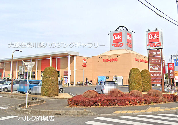 ベルク的場店（約850m）