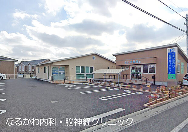 なるかわ内科・脳神経クリニック（約450m）