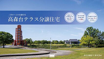 【三井ホーム】高森台テラス分譲住宅 外観