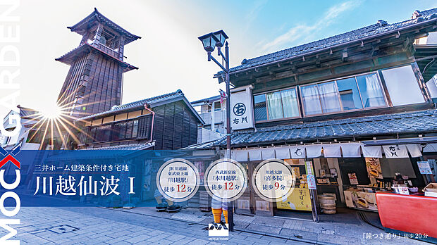 賑わいを見せる駅周辺から一歩奥まった、落ち着きある住宅街。住まいを拠点に、喜多院公園の豊かな緑や大正浪漫夢通りのモダンな風情が日常の散歩コースに。