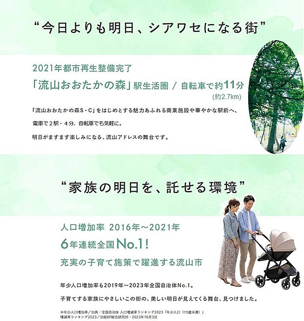 緑豊かな住環境の中で「おおたかの森」駅まで自転車約11分。「ゆとり」と「利便性」を兼ね備えた立地です。
