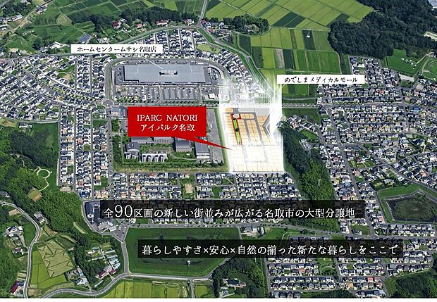 総開発面積約27,724m2　全90区画の大型分譲地周辺にはスーパーマーケットや教育施設、医療施設が充実車で約12分でイオンモール名取へのアクセスも可能です。