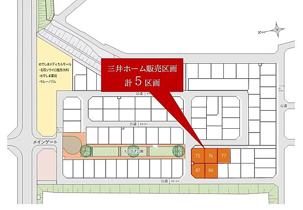 三井ホーム建築条件付き宅地。全90区画の緑豊かな大型分譲地。