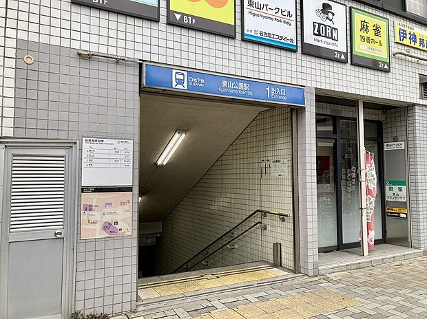 名古屋市営地下鉄東山線「東山公園駅」