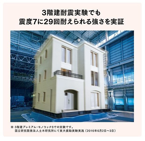【耐震等級３】強力な負荷をかけた耐震実験を行い、安全性を実証しております。