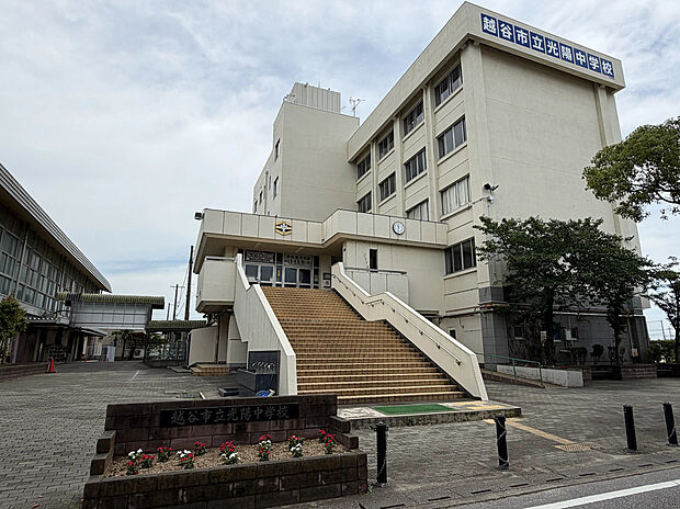 越谷市立 光陽中学校(約1,400m)