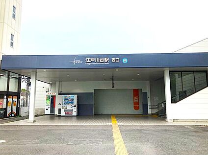 東武アーバンパークライン「江戸川台」駅 約650～800(徒歩8～10分)
