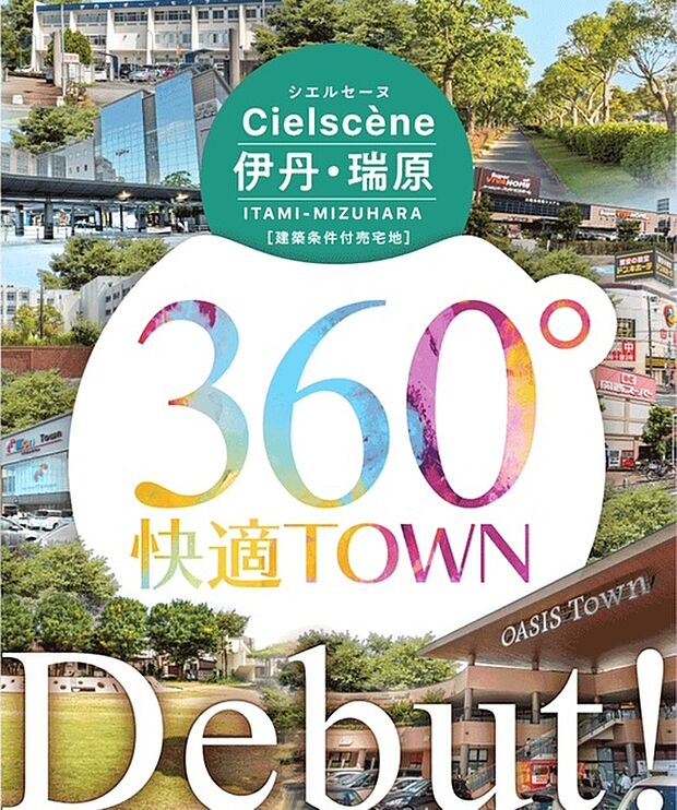 360℃快適TOWN
