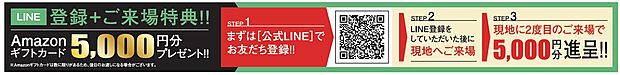 LINE登録+ご来場特典!!
Amazonギフトカード5,000円分プレゼント!!