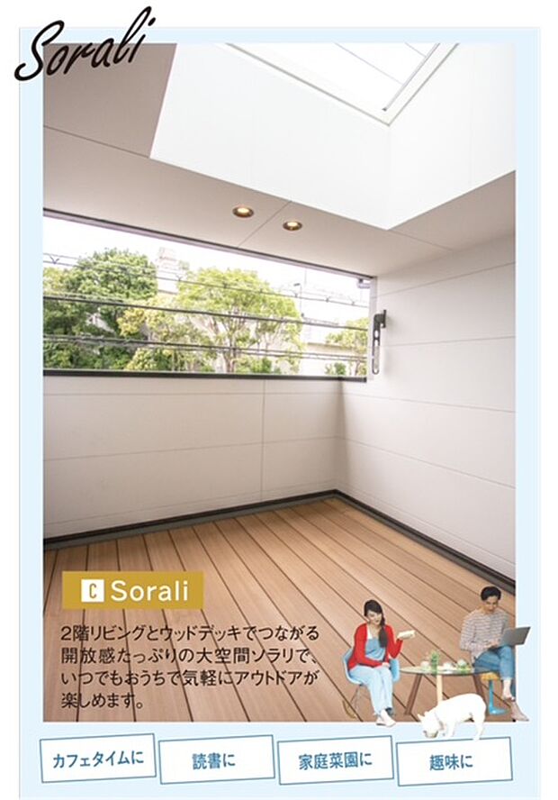 【現地モデルハウス】現地モデルハウス公開中！
2階リビングとウッドデッキでつながる開放感たっぷりの大空間ソラリでいつでもおうちでお気軽にアウトドアが楽しめます。