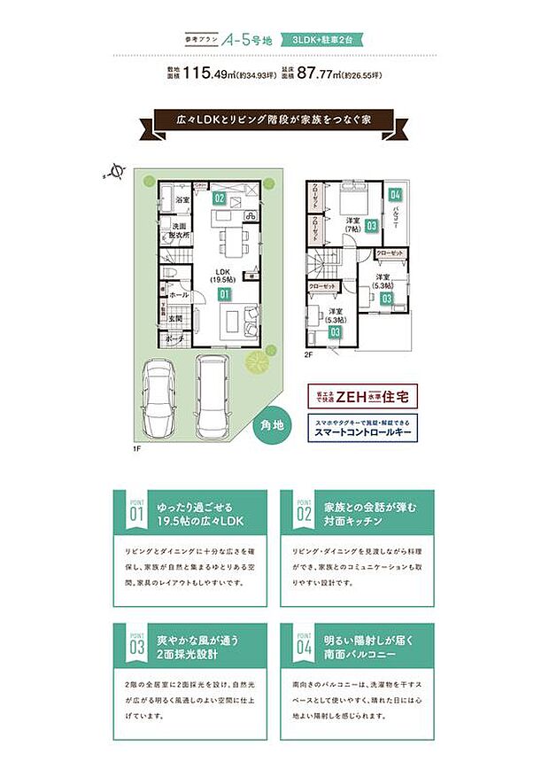 【広々LDKとリビング階段が家族をつなぐ家】【A-5号地】　3LDK+駐車2台　敷地面積115.49平米/延床面積87.77平米