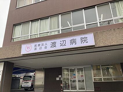 医療法人渡辺会渡辺病院 約280m(徒歩4分)