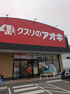 クスリのアオキ 箱殿店 450ｍ(徒歩約7分)