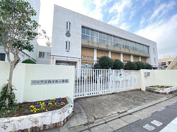 川口市立朝日西小学校(約650m)
