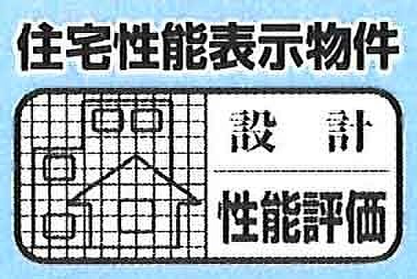 【非公開】設計図面を国の基準に沿って第三者機関が審査する“設計性能評価”を取得。耐震性や省エネ性、耐久性などの性能が設計段階で客観的に確認されており、安心して検討いただける住まいです。