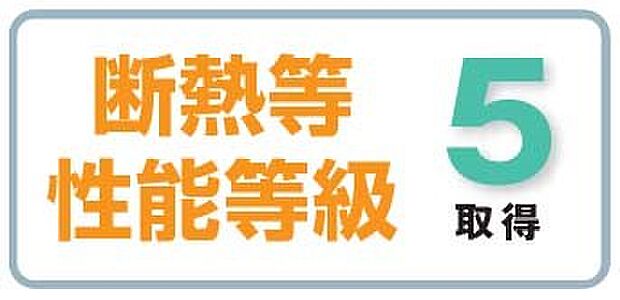 【非公開】住宅性能表示の断熱等性能等級5取得。冬は暖かく、夏は涼しい、高断熱仕様です。