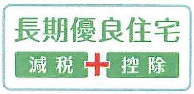 【非公開】長期優良住宅（減税+控除）