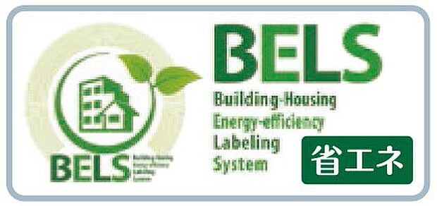 【非公開】BELS　省エネ性能認定