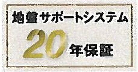 【非公開】地盤保証20年付き。万一の地盤トラブルも長期サポートで安心です。