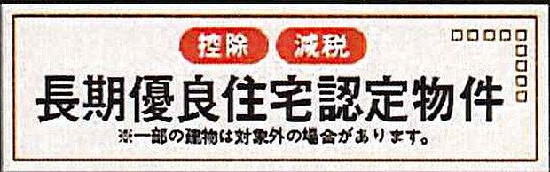 【非公開】長期優良住宅取得。耐震・省エネ・維持管理などの基準をクリアし、安心して長く住めます。