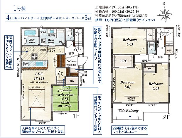 【4LDK】1号棟　4LDK+パントリー+土間収納+WIC+カースペース3台可
