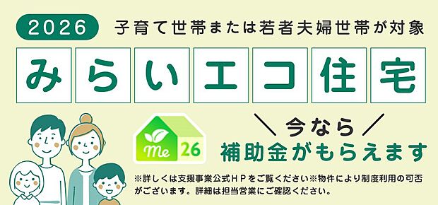 【非公開】【みらいエコ住宅】子育て世帯・若年夫婦世帯！省エネ住宅で補助金対象物件です！