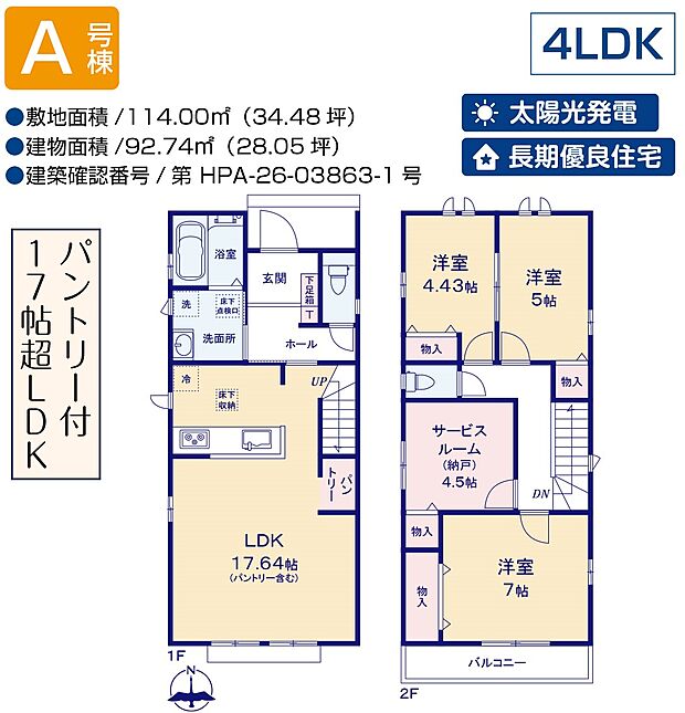 【3LDK+S】3LDK＋S+パントリー　太陽光発電　長期優良住宅　LDK17.64帖