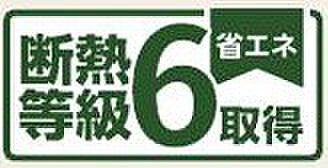 【非公開】住宅性能表示の断熱等級6取得。省エネ性・快適性ともに高水準の断熱性能です。