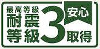 【非公開】耐震等級3取得。建築基準法の1.5倍の地震力にも耐えられる設計です。