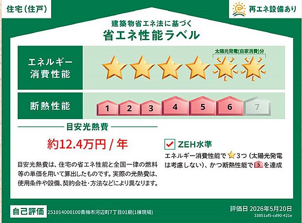 【非公開】第三者機関による「省エネ性能ラベル」評価取得。断熱性・省エネ性が客観的に示された、安心の省エネ住宅です。