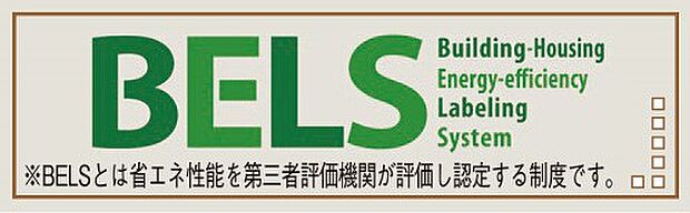 【非公開】建物の省エネ性能を客観的に評価する「BELS(建築物省エネルギー性能表示制度)」の認証取得物件です。エネルギー効率に優れた住まいをお探しの方に適しています。