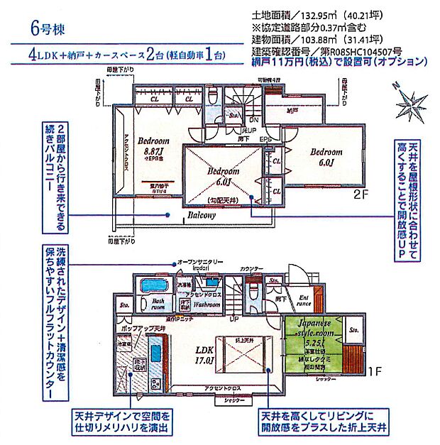 【4LDK】6号棟 4LDK+納戸+カースペース2台可
