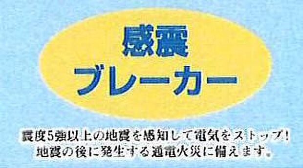 【非公開】地震の揺れを感知すると自動で電気を遮断する感震ブレーカー付き。火災リスクを低減します。