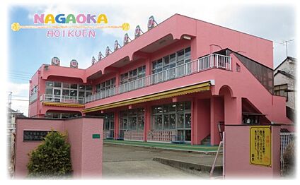 長岡保育園 190m(3分)