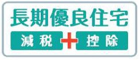 【非公開】長期優良住宅取得。耐震・省エネ・維持管理などの基準をクリアし、安心して長く住めます。