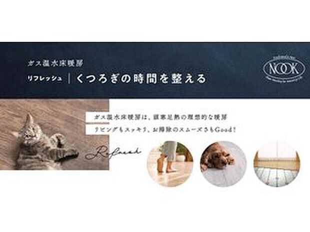 【~床暖房~標準装備】・ガス温水式床暖房を採用
足元だけでなく室内も暖かいです♪