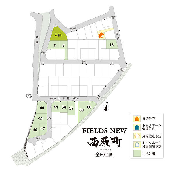 全60区画の住みやすい街。
